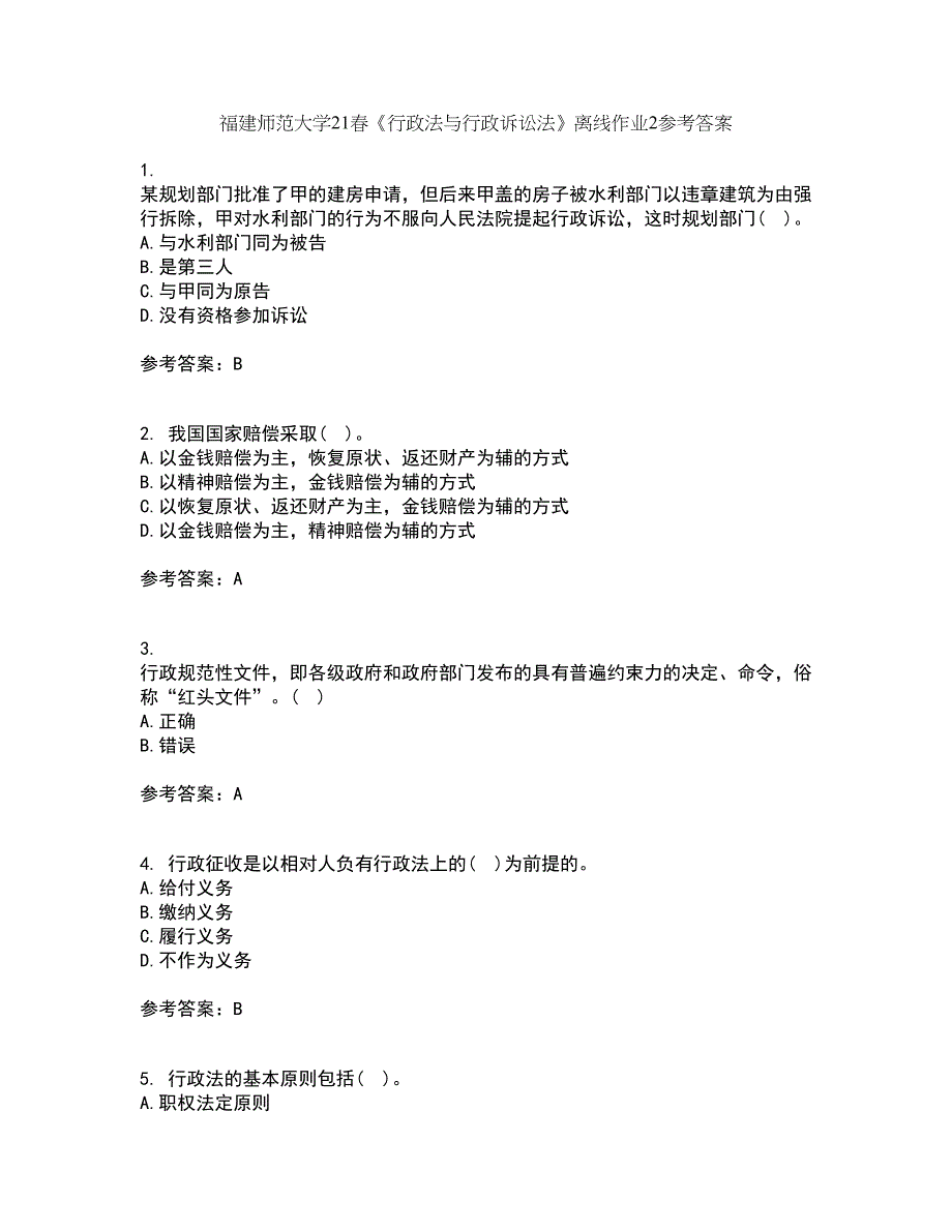 福建师范大学21春《行政法与行政诉讼法》离线作业2参考答案97_第1页