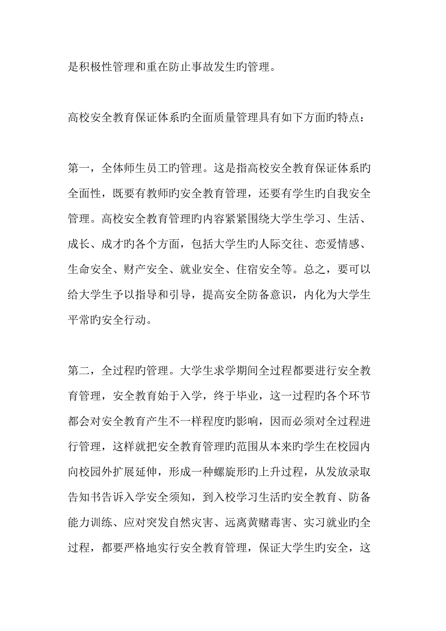 全面质量管理视阈下高校安全教育保证体系的建构教育文档.doc_第2页