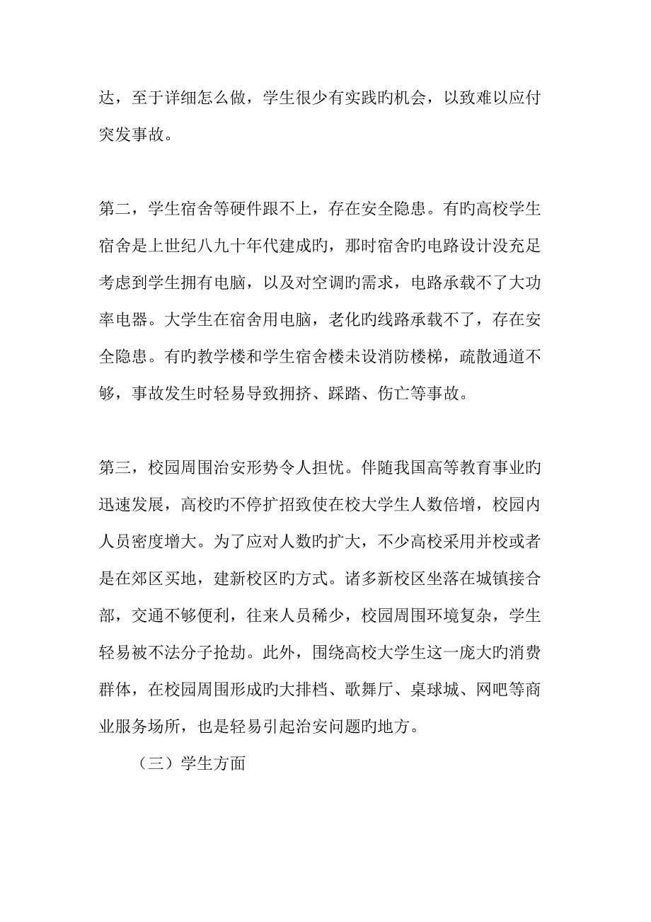 全面质量管理视阈下高校安全教育保证体系的建构教育文档.doc_第5页