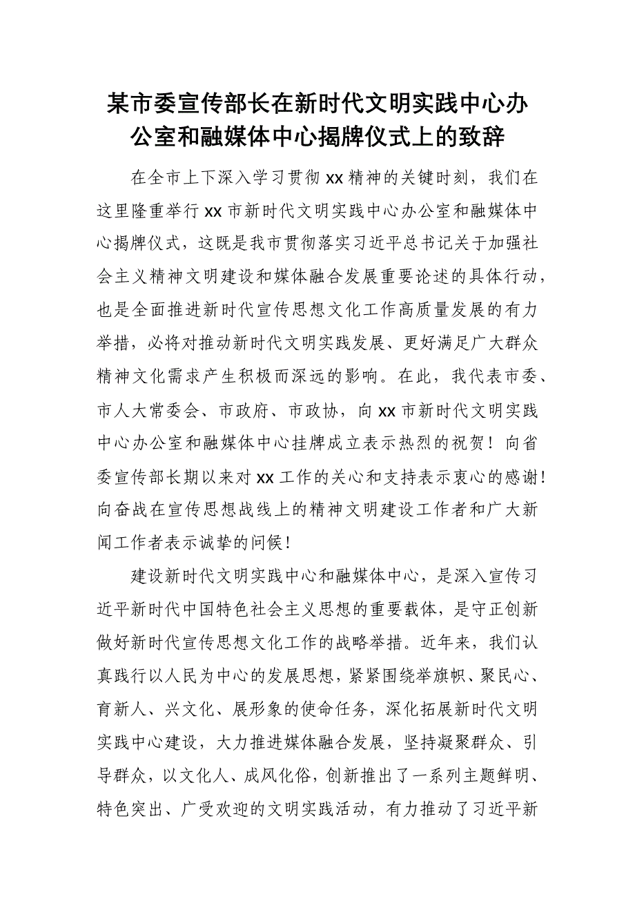 某市委宣传部长在新时代文明实践中心办公室和融媒体中心揭牌仪式上的致辞_第1页