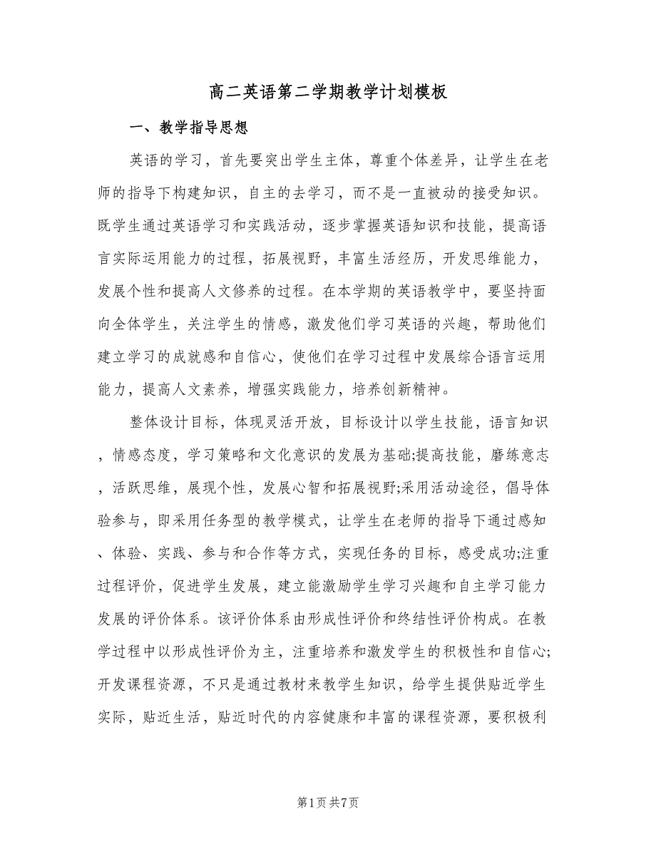 高二英语第二学期教学计划模板（二篇）.doc_第1页