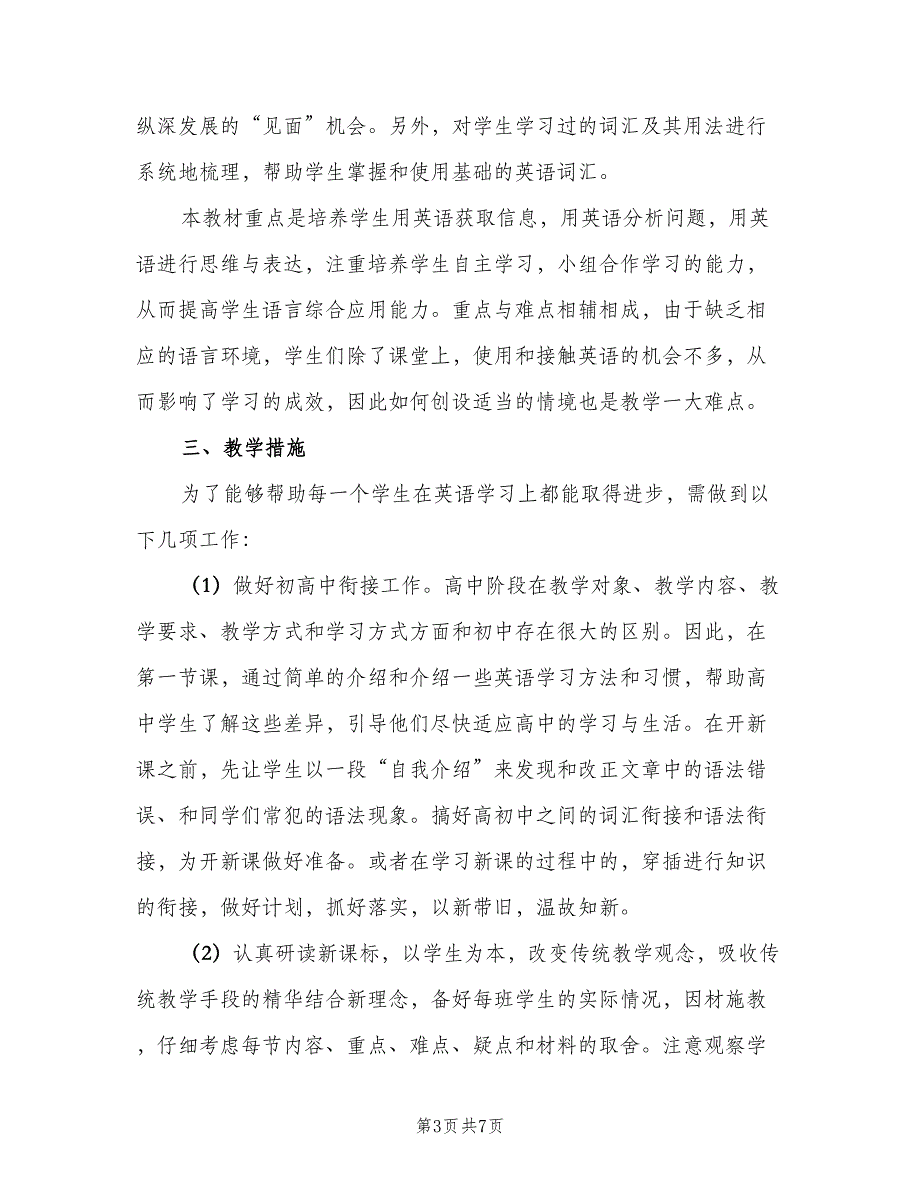 高二英语第二学期教学计划模板（二篇）.doc_第3页