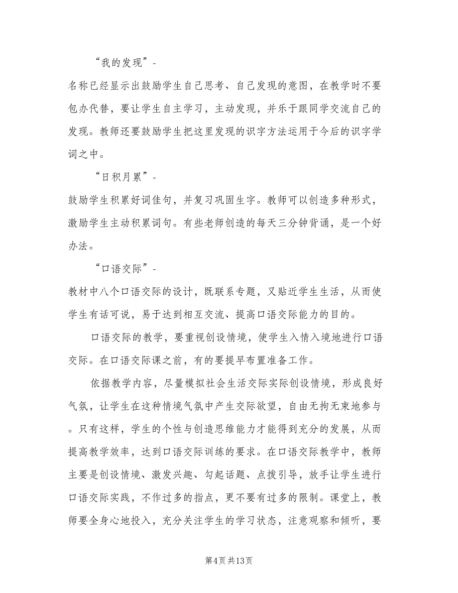 小学一年级语文教学计划模板（三篇）.doc_第4页