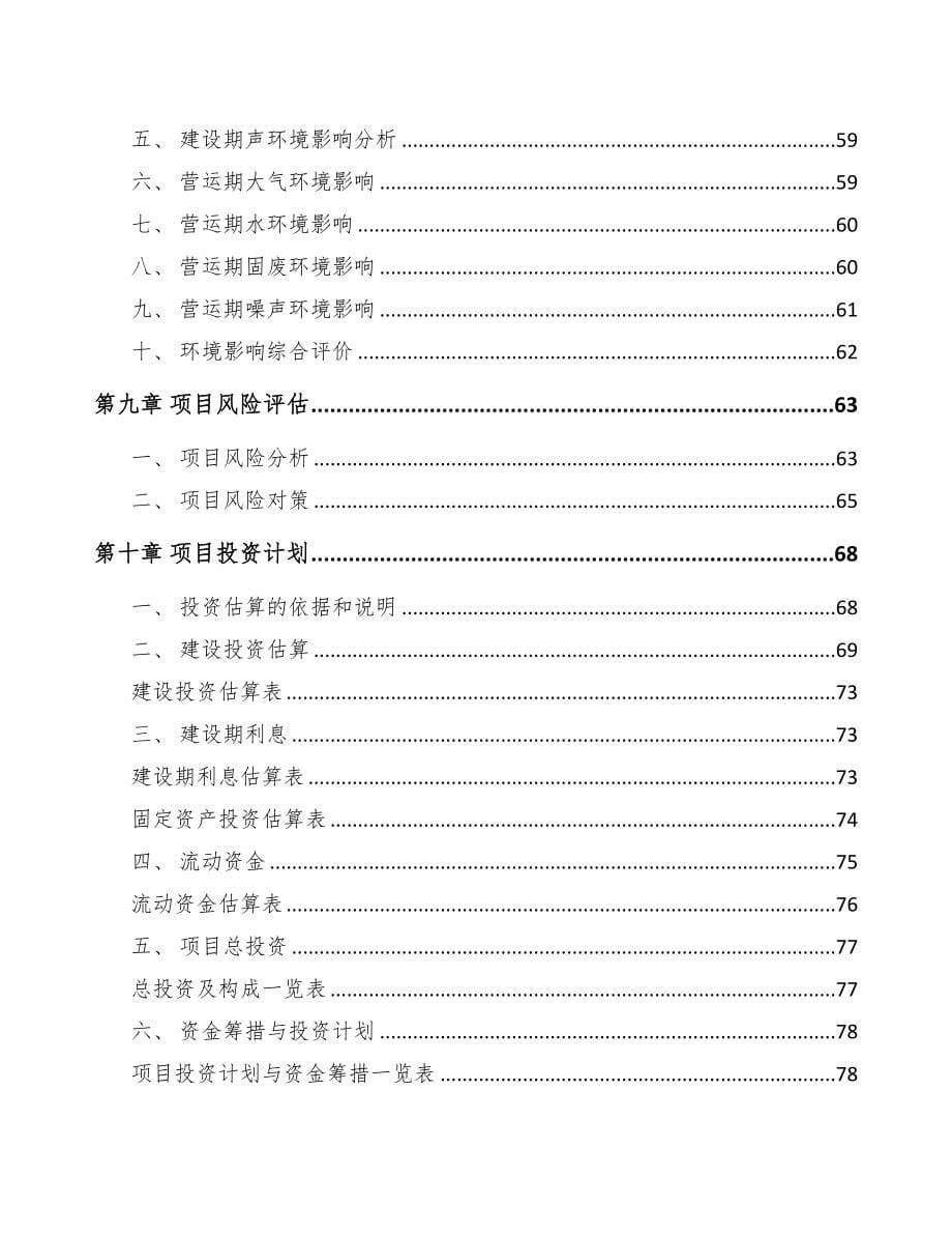 关于成立防火套管公司可行性研究报告(DOC 73页)_第5页