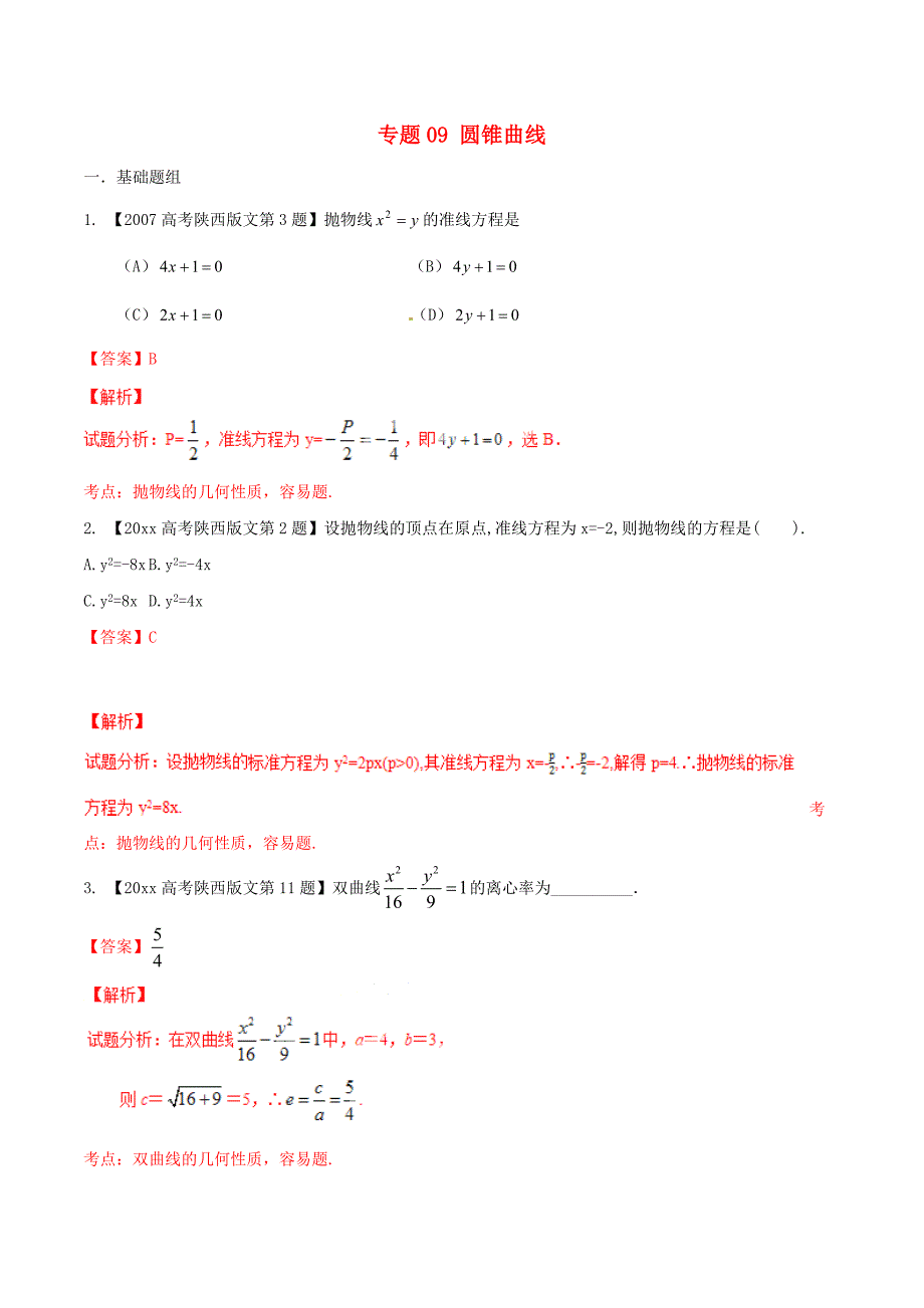 新编陕西版高考数学分项汇编 专题09 圆锥曲线含解析文_第1页