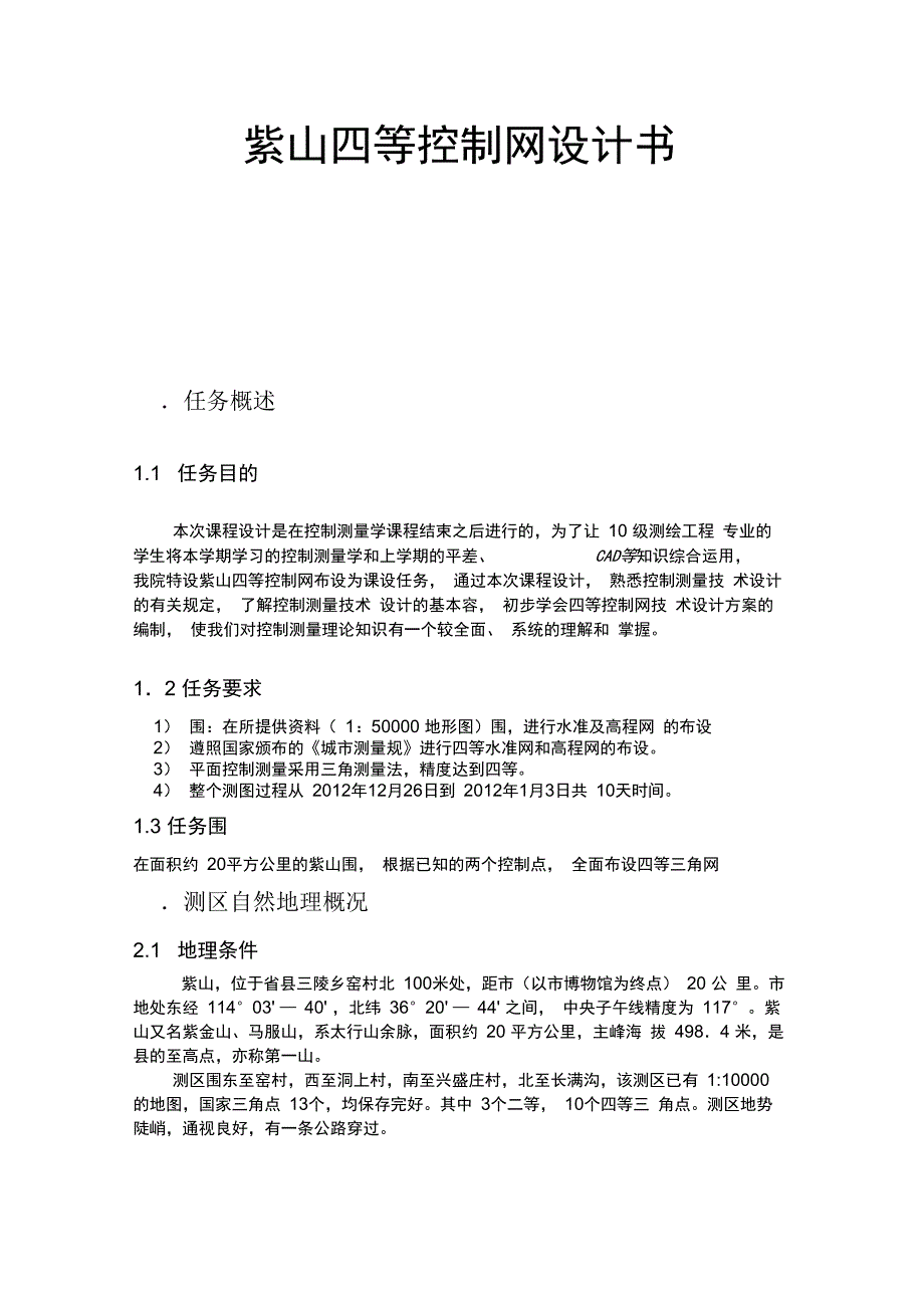 河北紫山四等控制网设计书_第1页