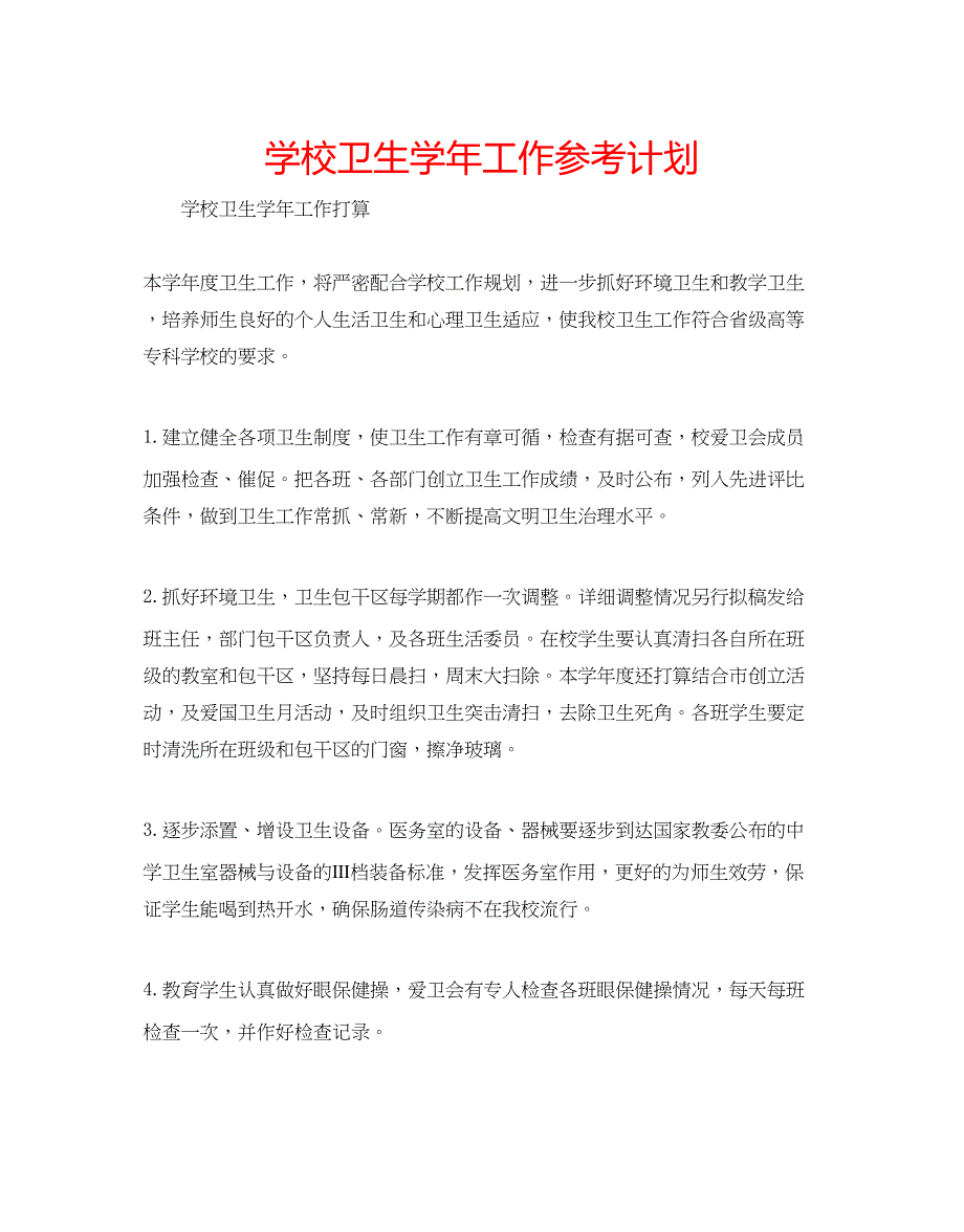 2023学校卫生学年工作参考计划.docx_第1页