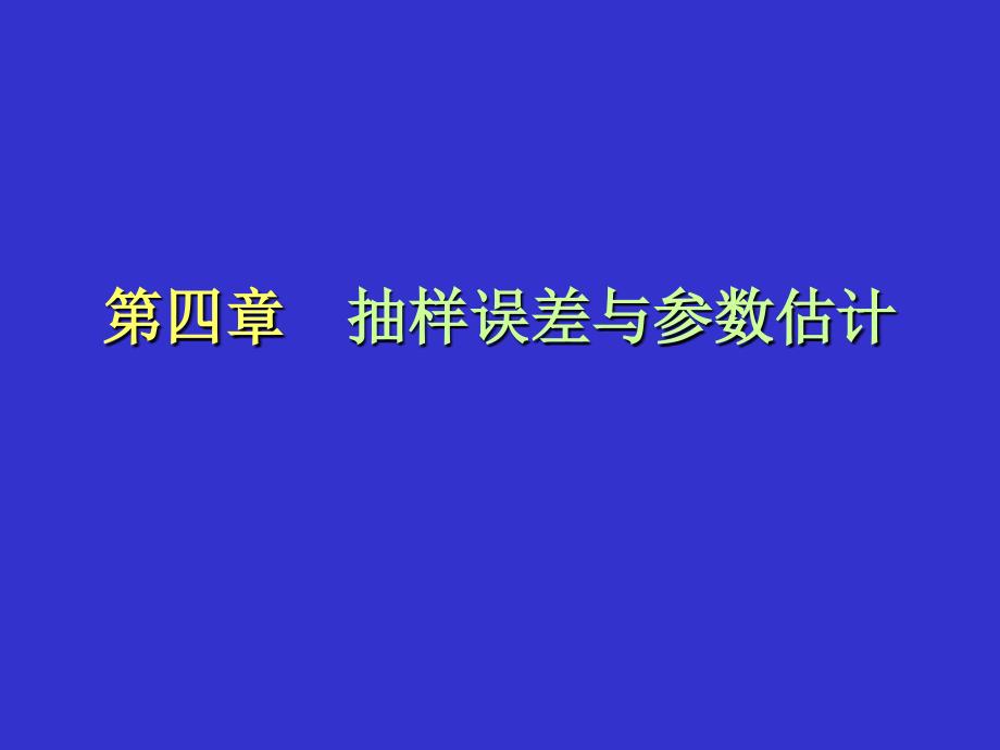 第四章研参数估计基础课件_第2页