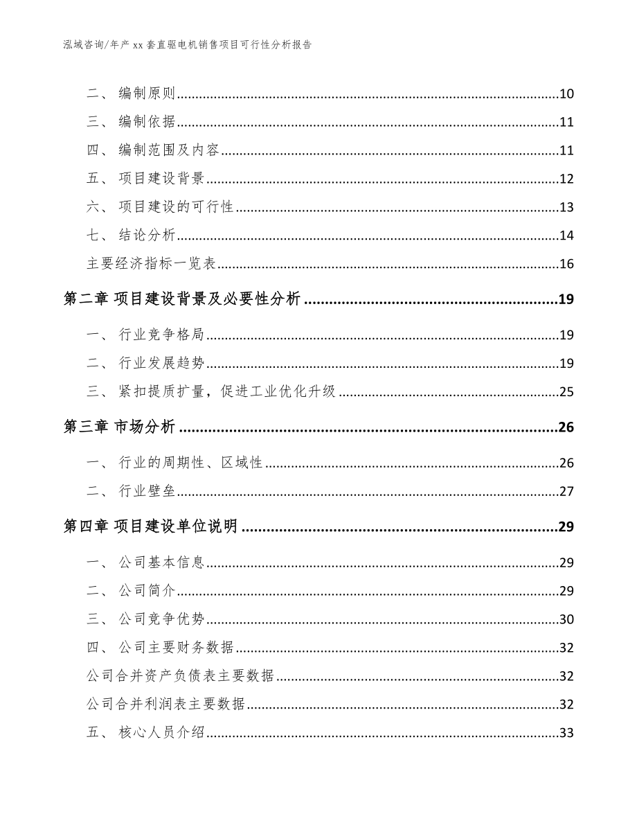 年产xx套直驱电机销售项目可行性分析报告【范文参考】_第3页