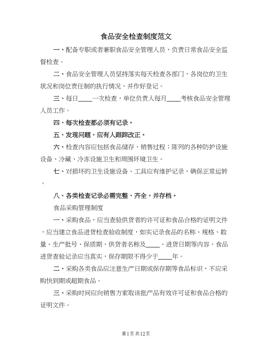 食品安全检查制度范文（5篇）_第1页