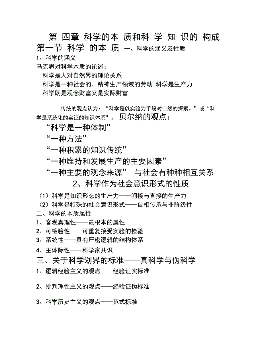 第四章科学的本质和科学知识的构成_第1页