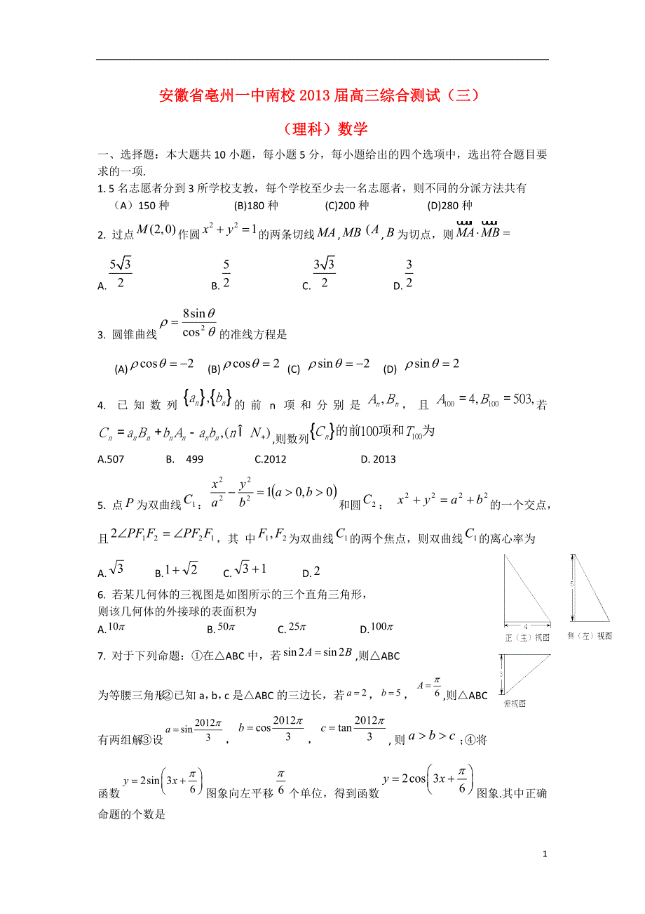 安徽省亳州市高三数学综合测试三试题理新人教A版_第1页