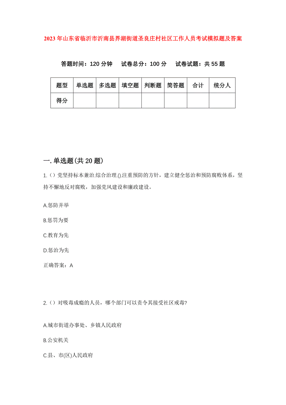 2023年山东省临沂市沂南县界湖街道圣良庄村社区工作人员考试模拟题及答案_第1页