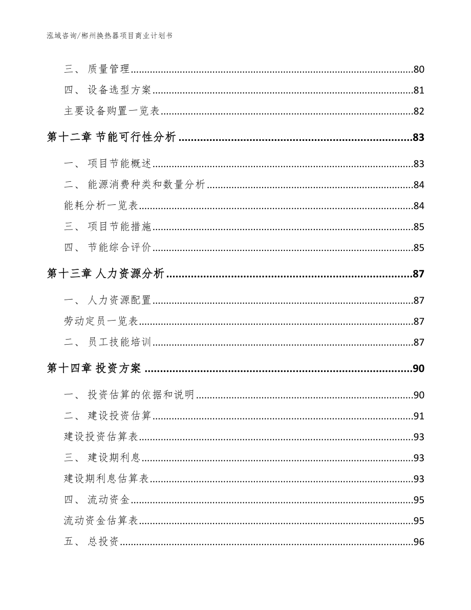 郴州换热器项目商业计划书_范文模板_第4页