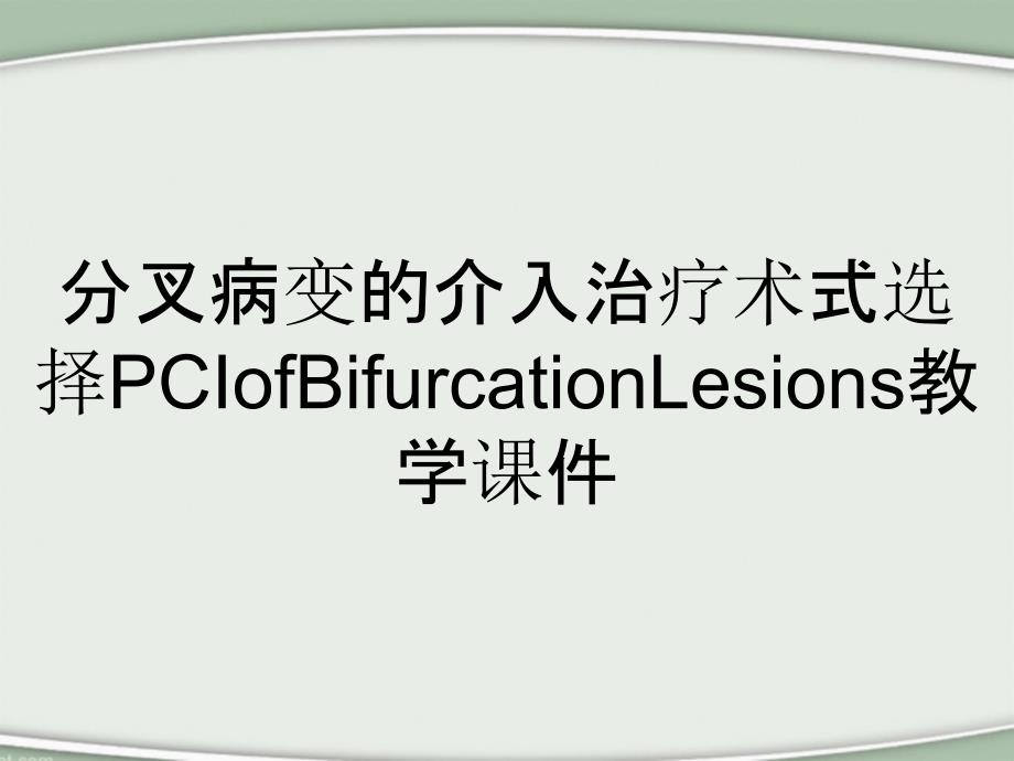 分叉病变的介入治疗术式选择PCIofBifurcationLesions教学课件_第1页