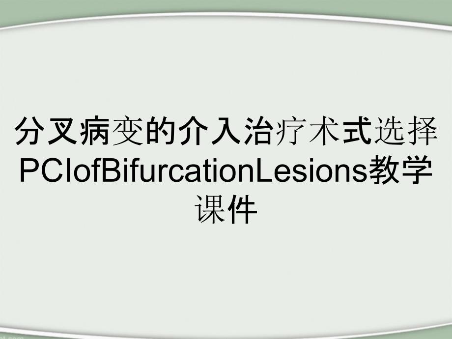 分叉病变的介入治疗术式选择PCIofBifurcationLesions教学课件_第2页