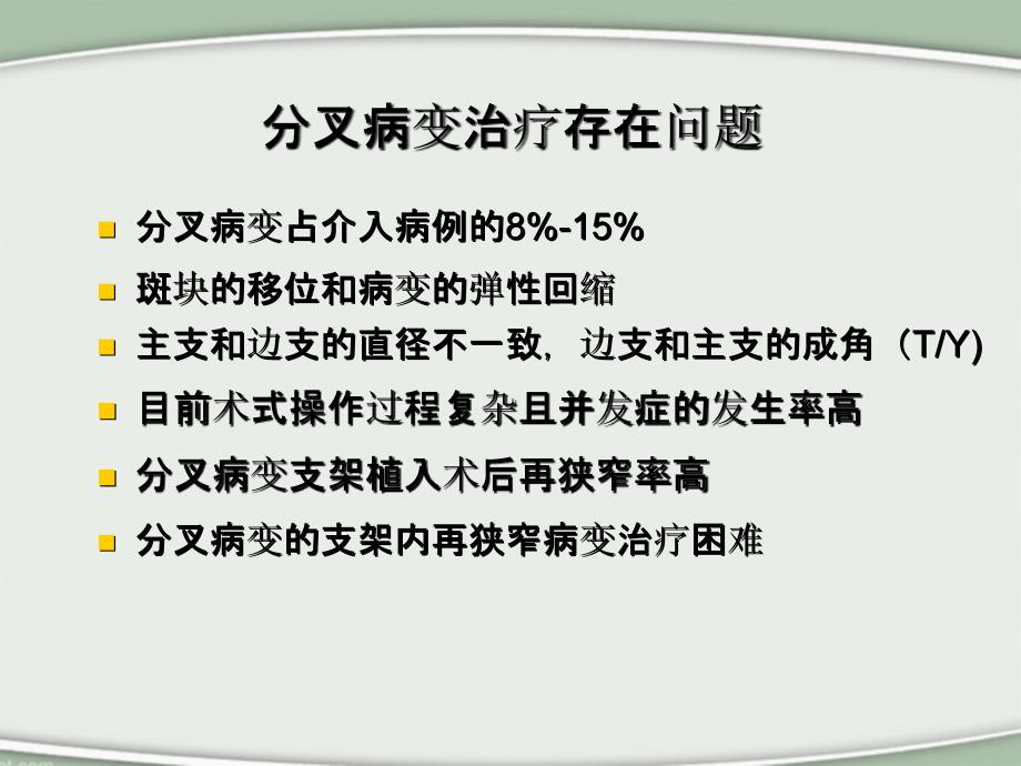 分叉病变的介入治疗术式选择PCIofBifurcationLesions教学课件_第3页