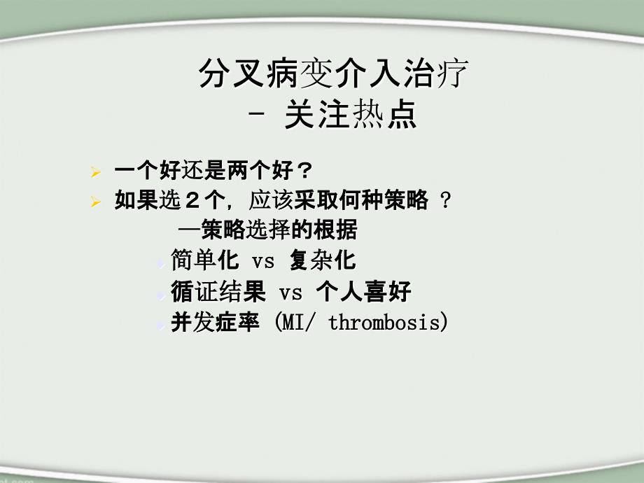 分叉病变的介入治疗术式选择PCIofBifurcationLesions教学课件_第4页