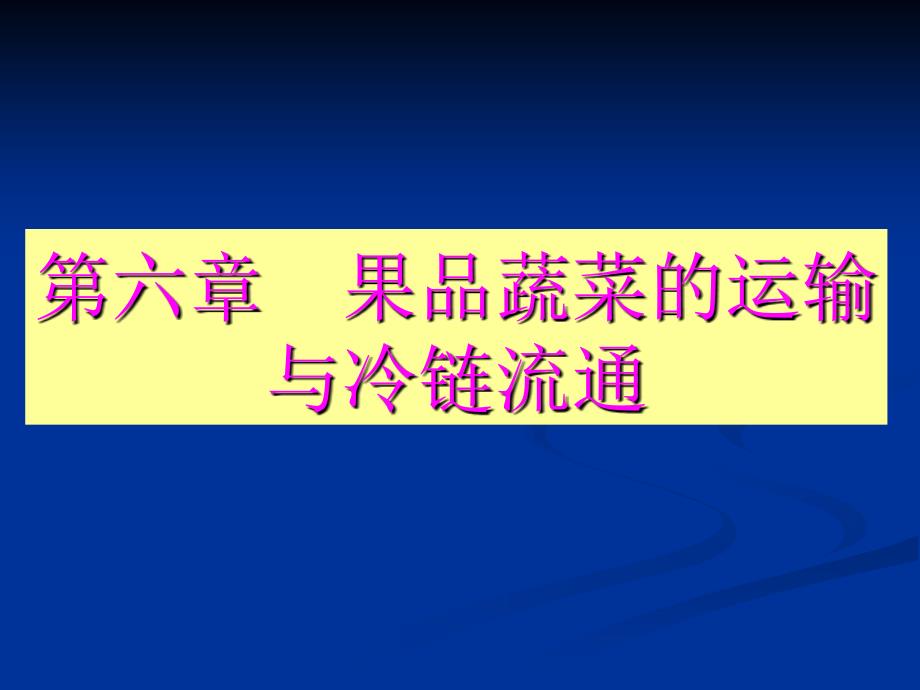 果品蔬菜的运输与冷链流通解读ppt课件_第1页