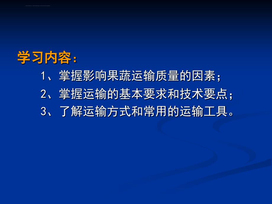 果品蔬菜的运输与冷链流通解读ppt课件_第2页