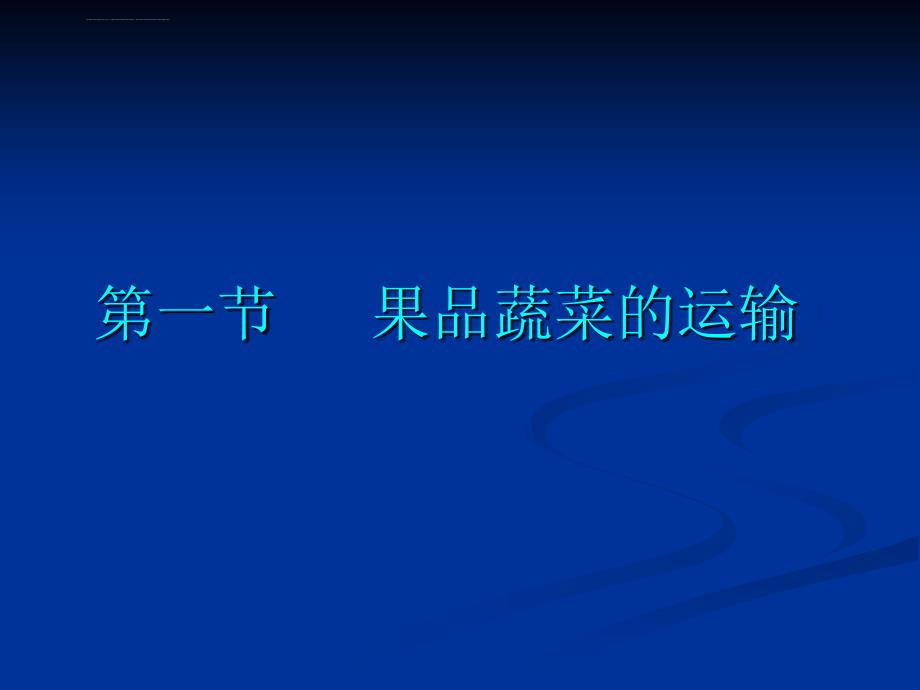 果品蔬菜的运输与冷链流通解读ppt课件_第3页