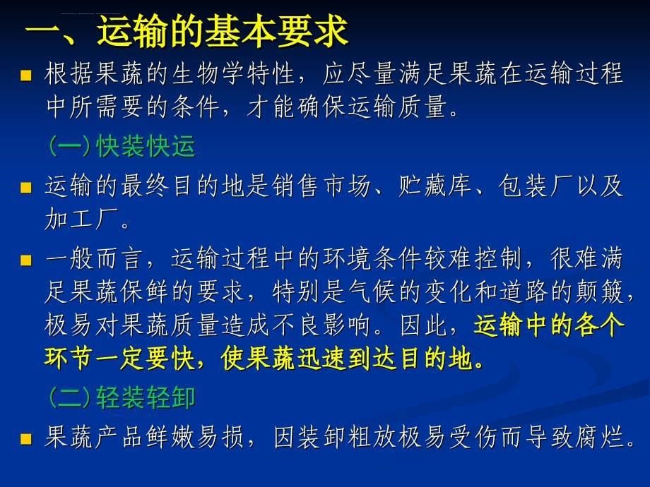 果品蔬菜的运输与冷链流通解读ppt课件_第5页