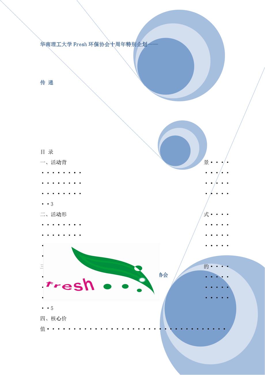 华南理工大学Fresh环保协会十周年特别企划_第1页