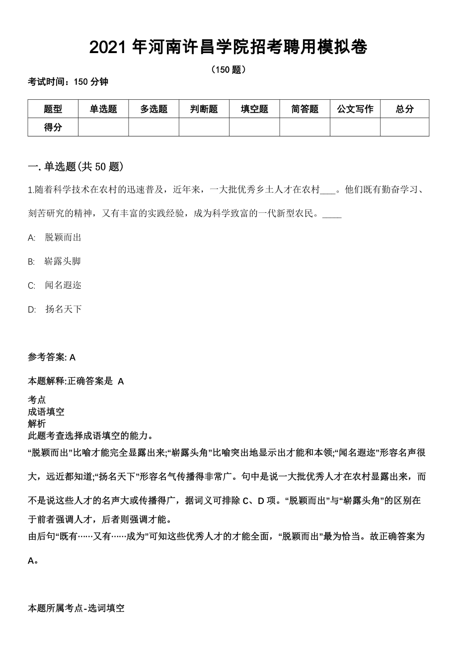 2021年河南许昌学院招考聘用模拟卷_第1页
