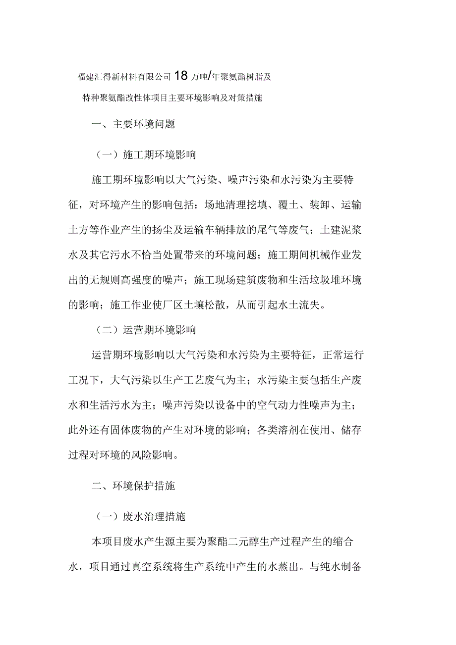 万吨年聚氨酯树脂及特种聚氨酯改性体项目主要环境影响及_第1页