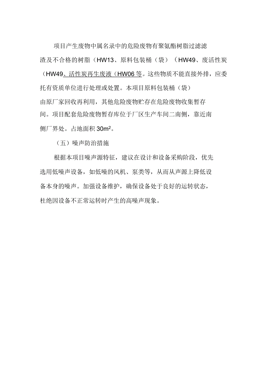 万吨年聚氨酯树脂及特种聚氨酯改性体项目主要环境影响及_第5页