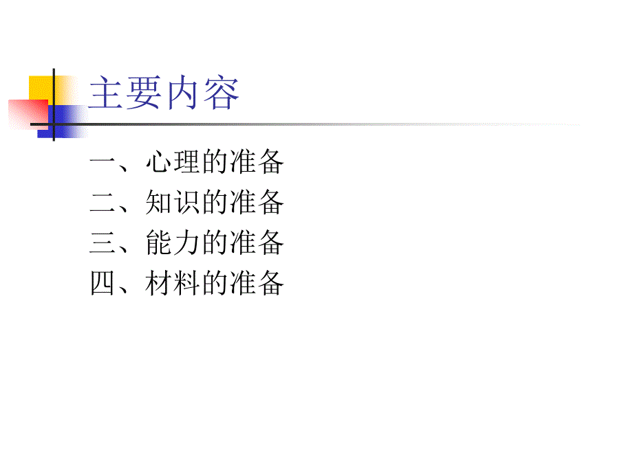 求职前的准备_第4页