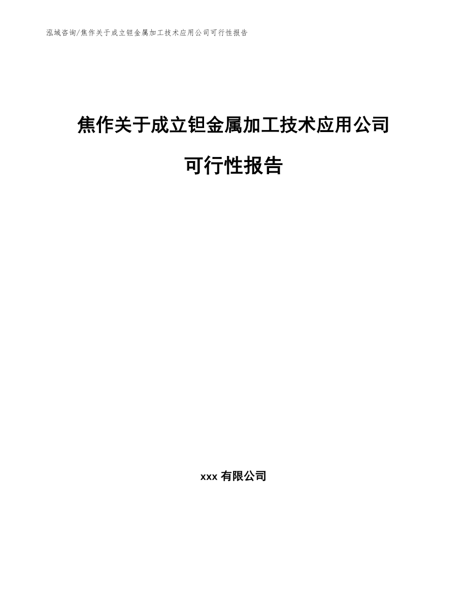 焦作关于成立钽金属加工技术应用公司可行性报告_第1页