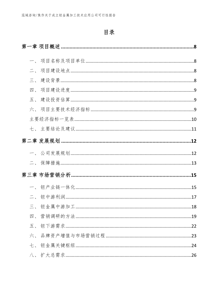 焦作关于成立钽金属加工技术应用公司可行性报告_第2页