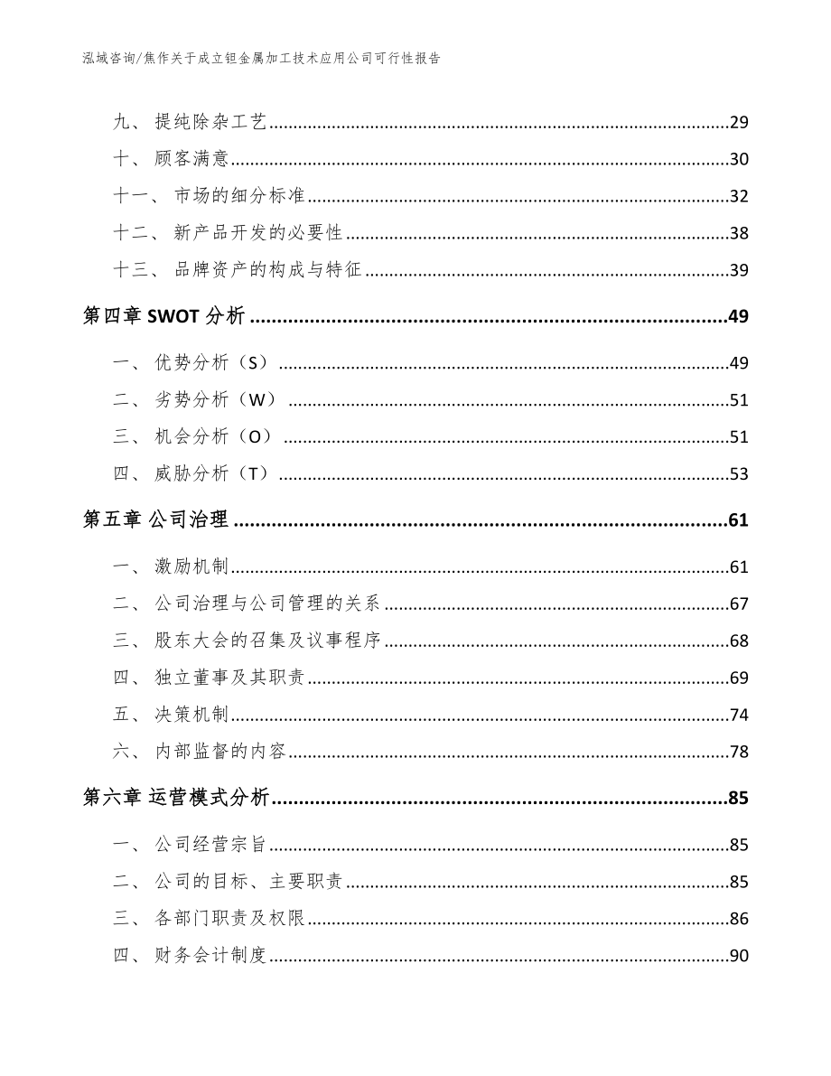 焦作关于成立钽金属加工技术应用公司可行性报告_第3页