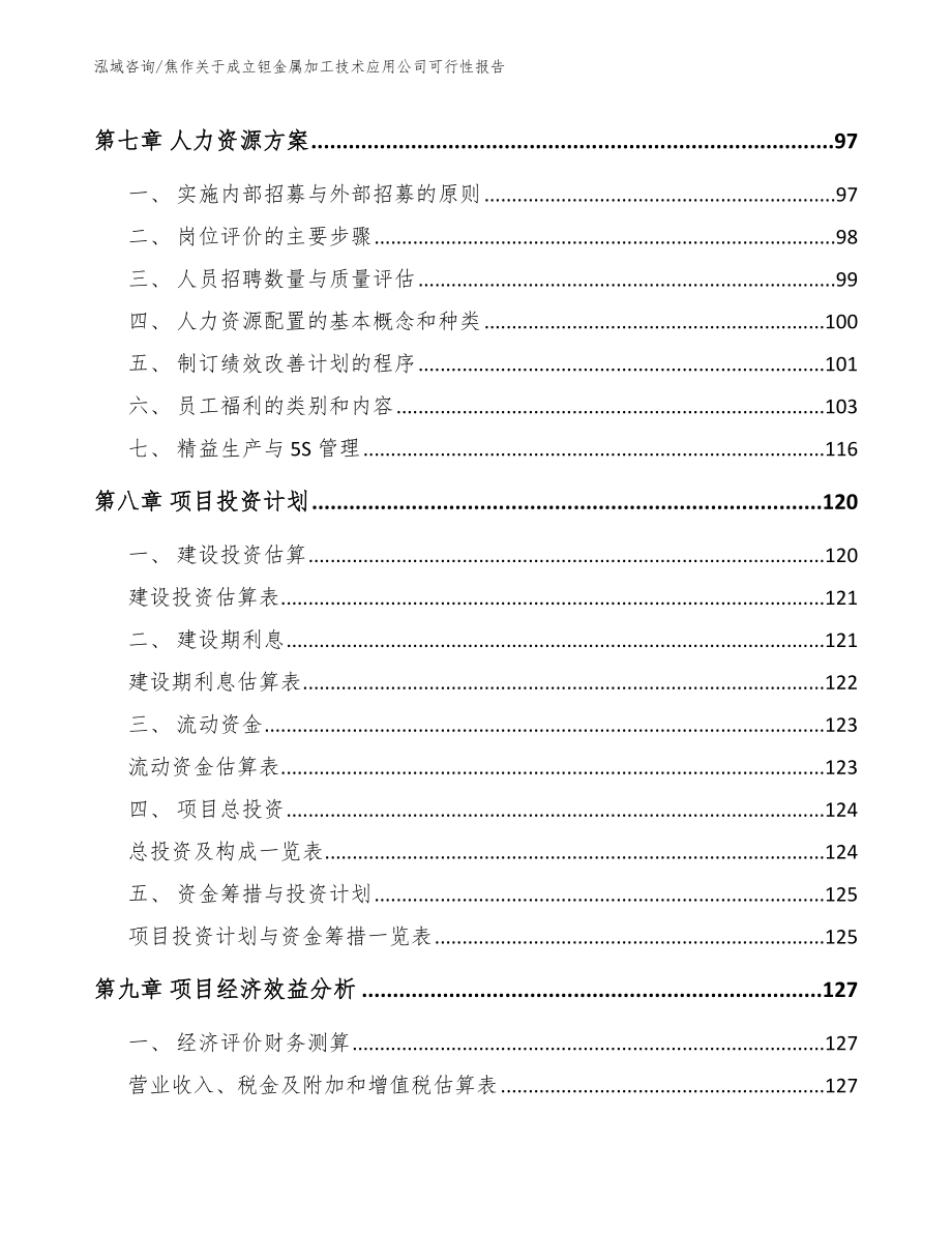 焦作关于成立钽金属加工技术应用公司可行性报告_第4页