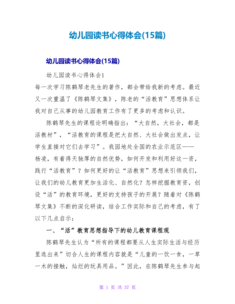 幼儿园读书心得体会(15篇).doc_第1页