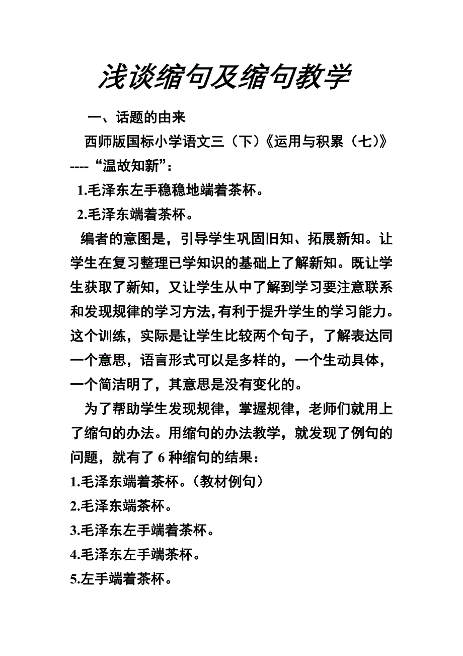 浅谈缩句及缩句教学_第1页