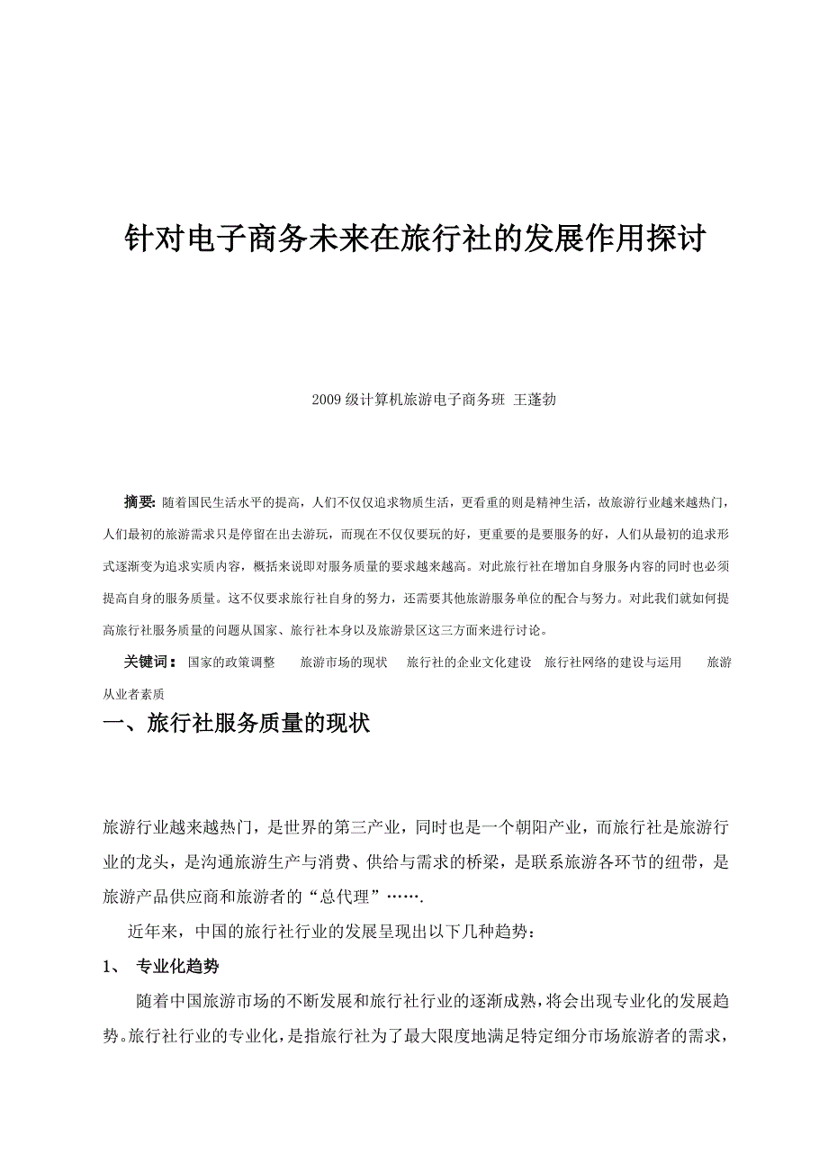 毕业论文电子商务在旅游社的作用_第4页