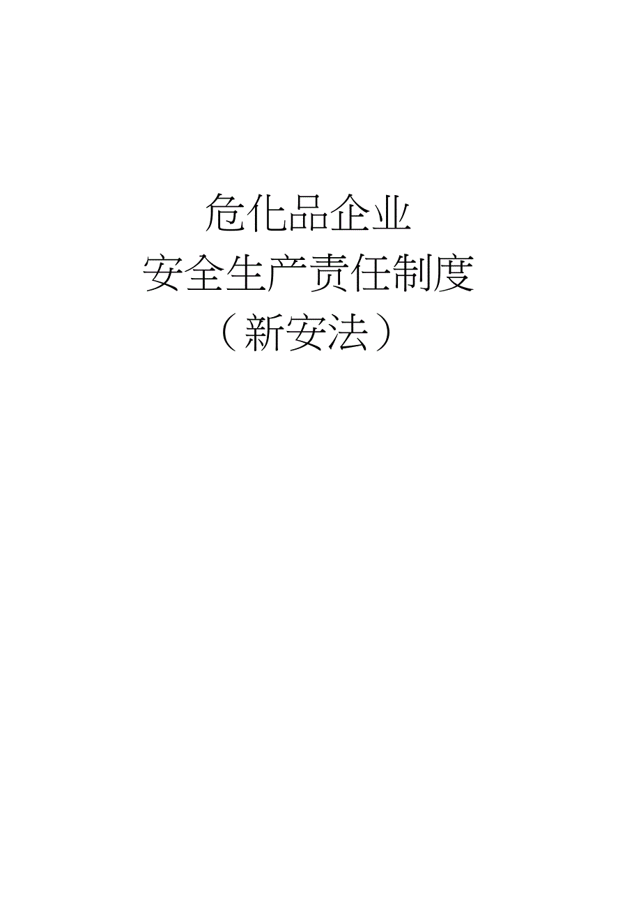 (安全生产)新安法危化品企业安全生产责任制度_第1页