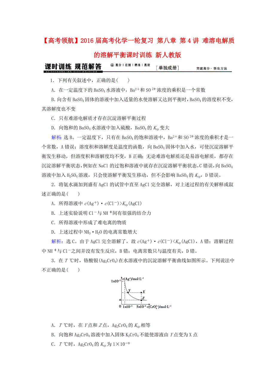 高考化学一轮复习第八章第4讲难溶电解质的溶解平衡课时训练新人教版.doc_第1页