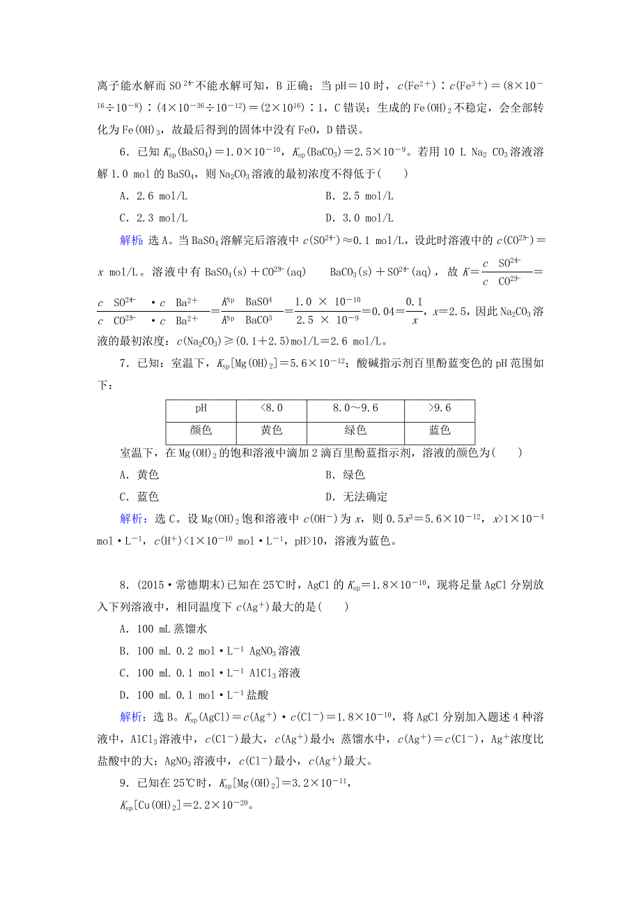 高考化学一轮复习第八章第4讲难溶电解质的溶解平衡课时训练新人教版.doc_第3页