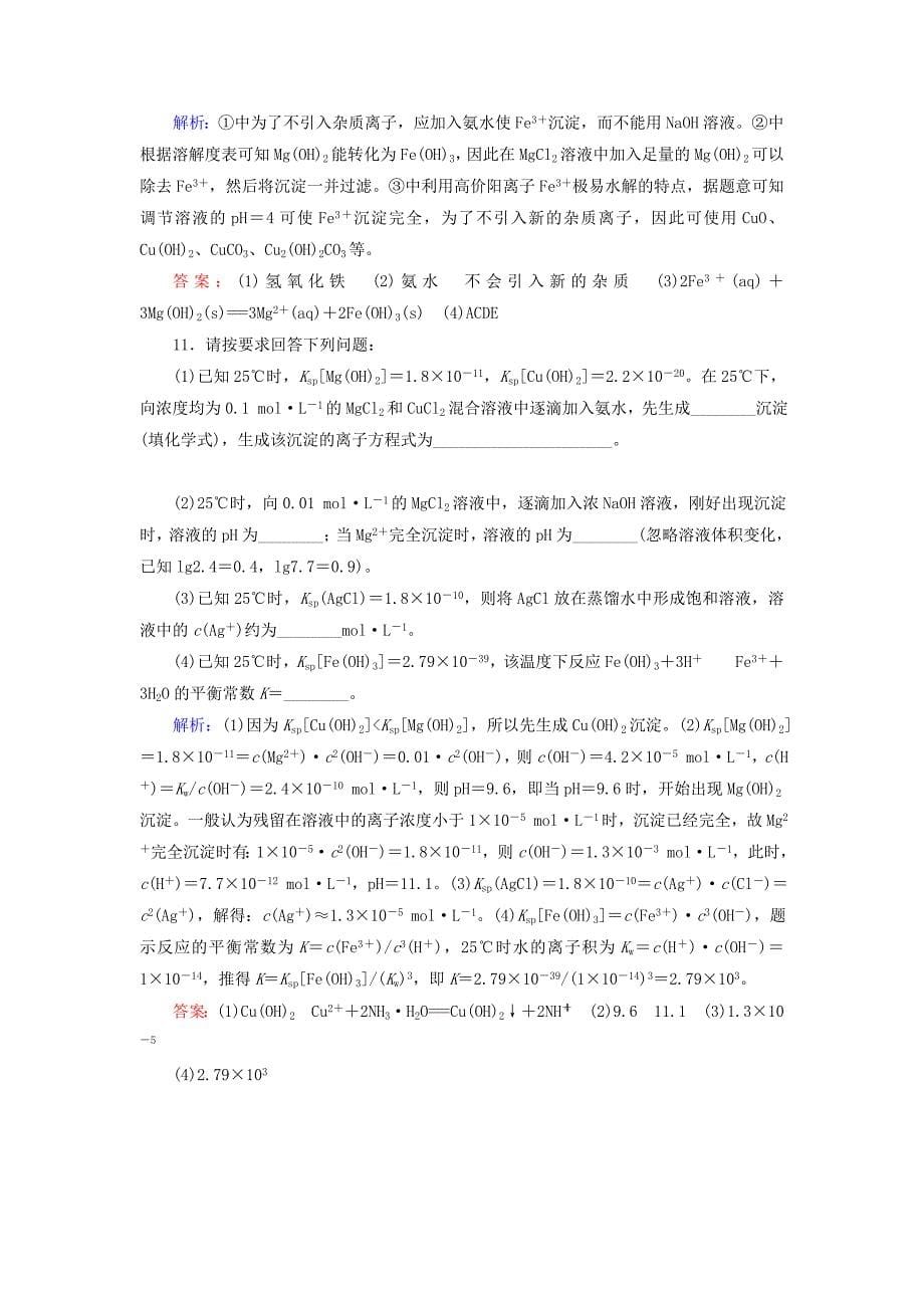 高考化学一轮复习第八章第4讲难溶电解质的溶解平衡课时训练新人教版.doc_第5页