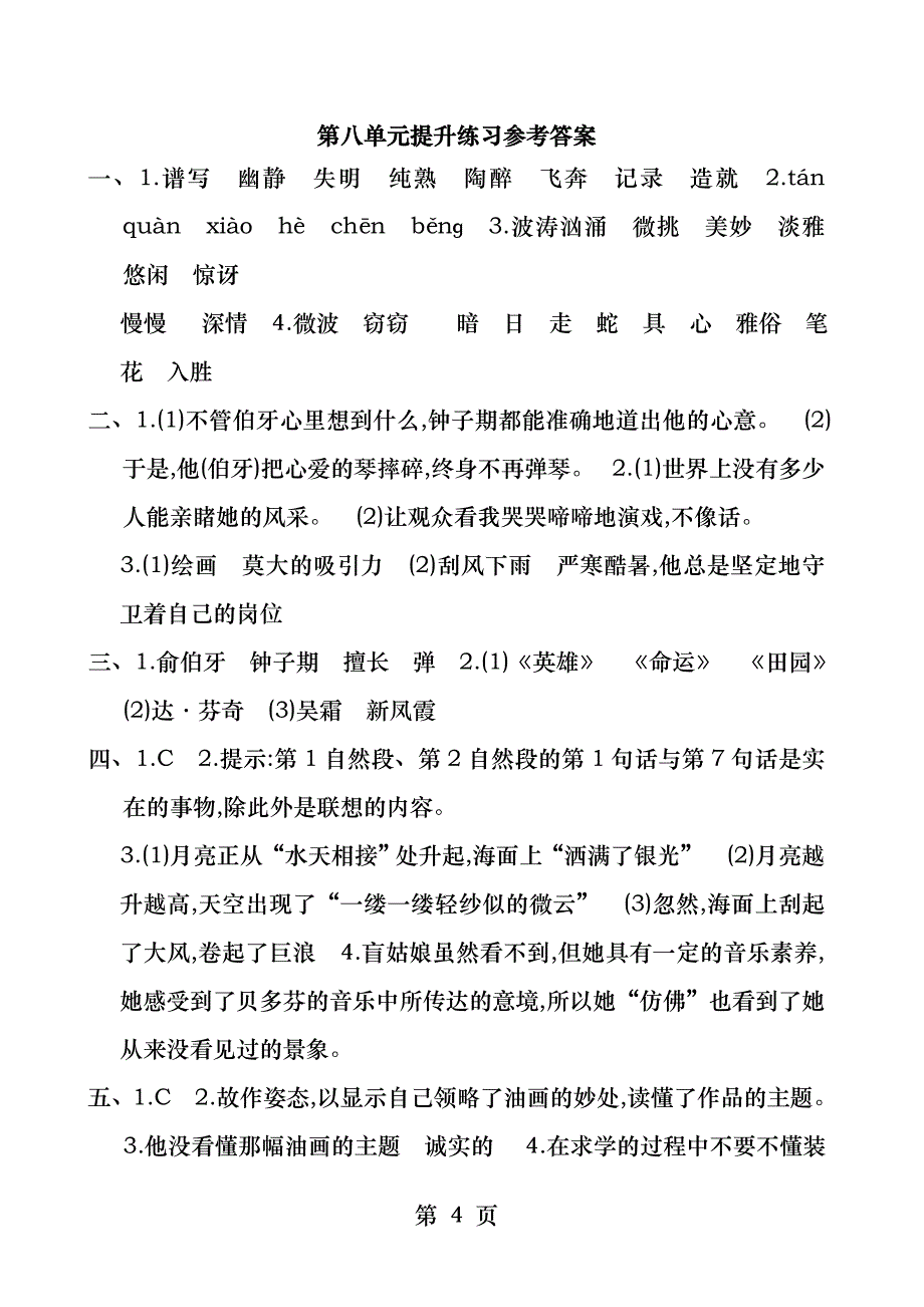 2016年人教版六年级语文上册第八单元提升练习题及答案_第4页