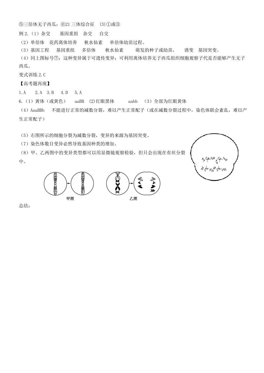 二轮复习变异和育种3月24日长沙市高三二轮复习研讨会公开课带参考答案_第5页