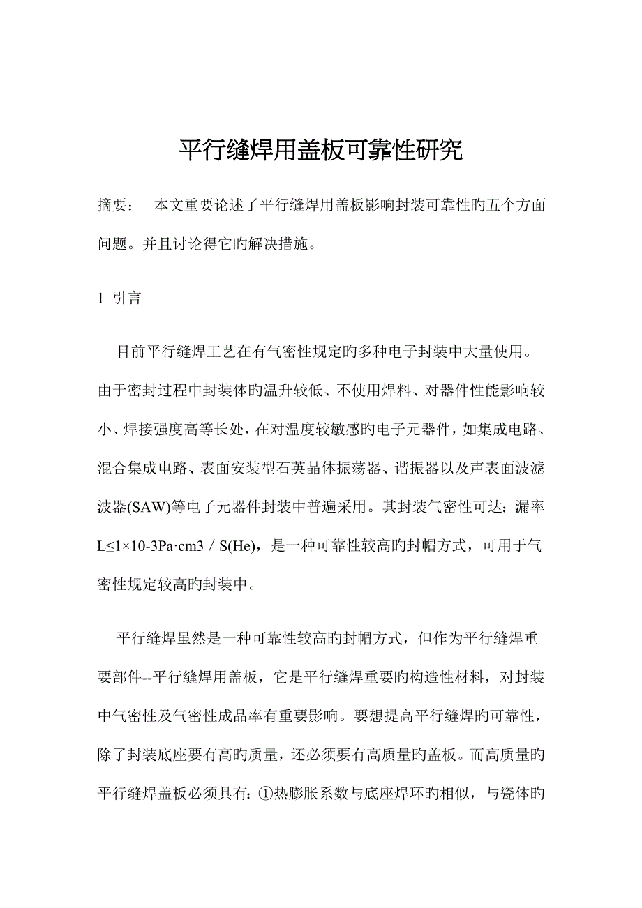 平行缝焊用盖板可靠性研究报告_第1页