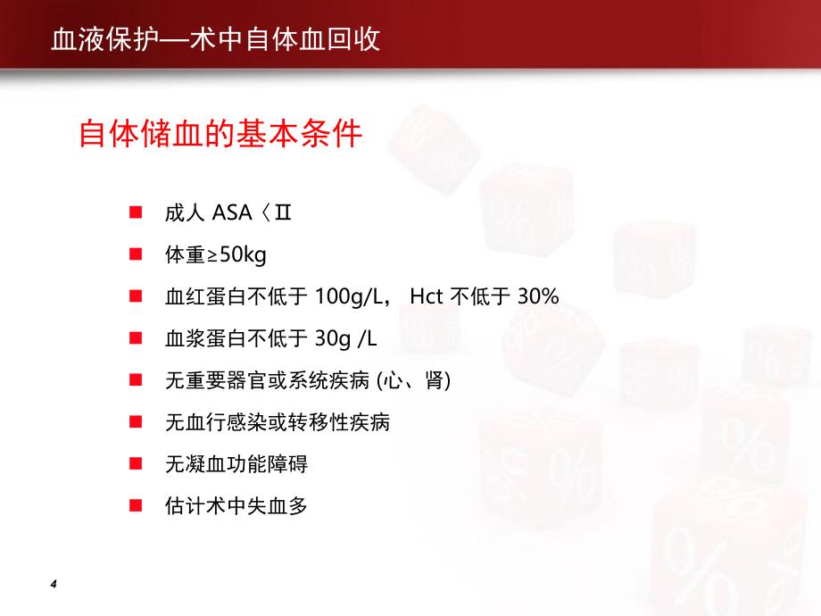 自体血回收技术PPT课件_第4页