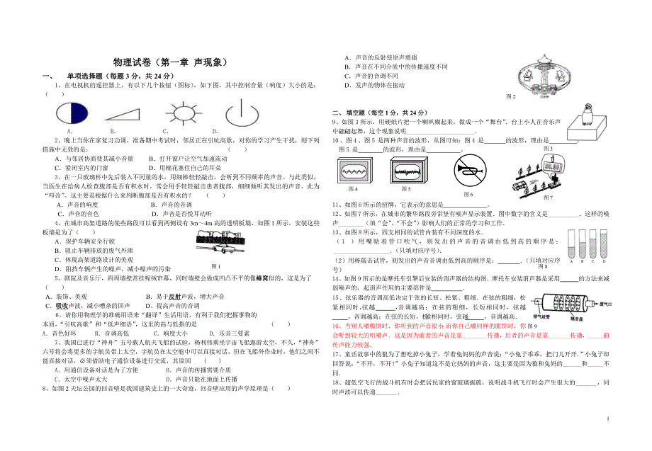 人教版八年级物理上册单元测试卷(全套附答案).doc_第1页