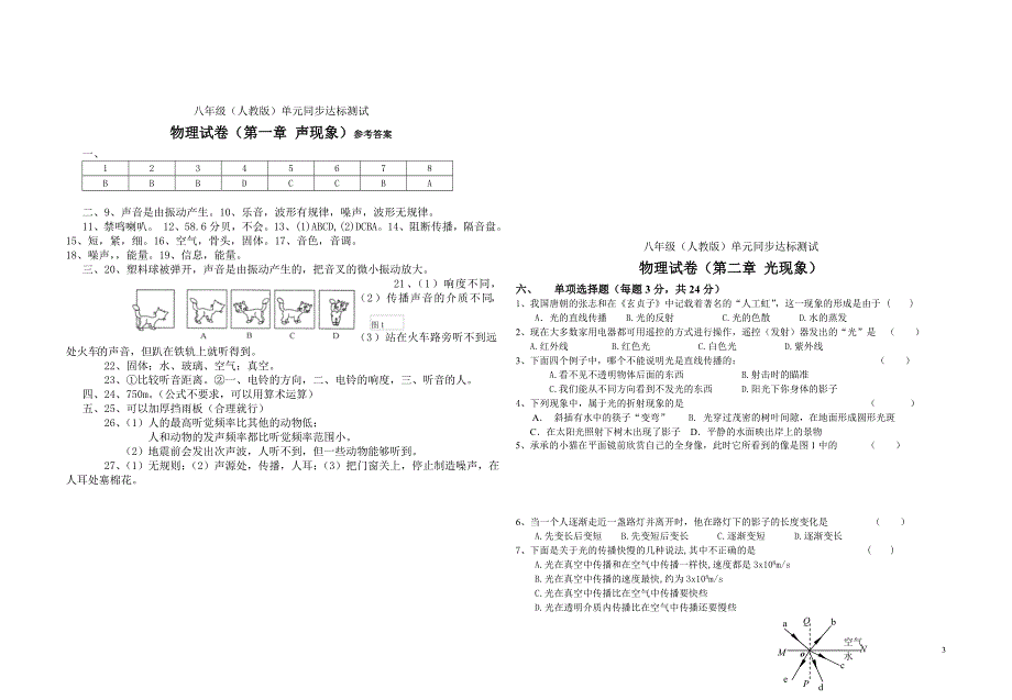 人教版八年级物理上册单元测试卷(全套附答案).doc_第3页