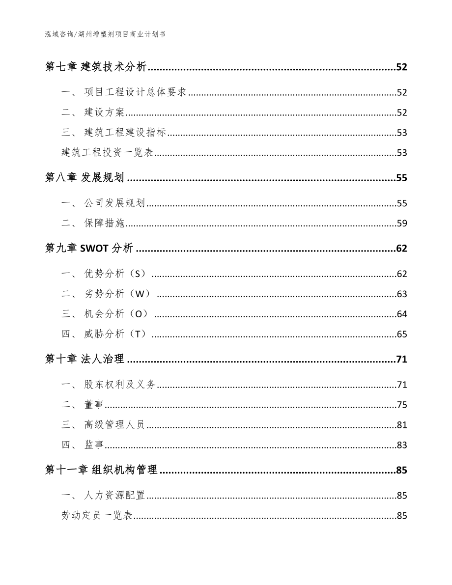 湖州增塑剂项目商业计划书参考模板_第3页