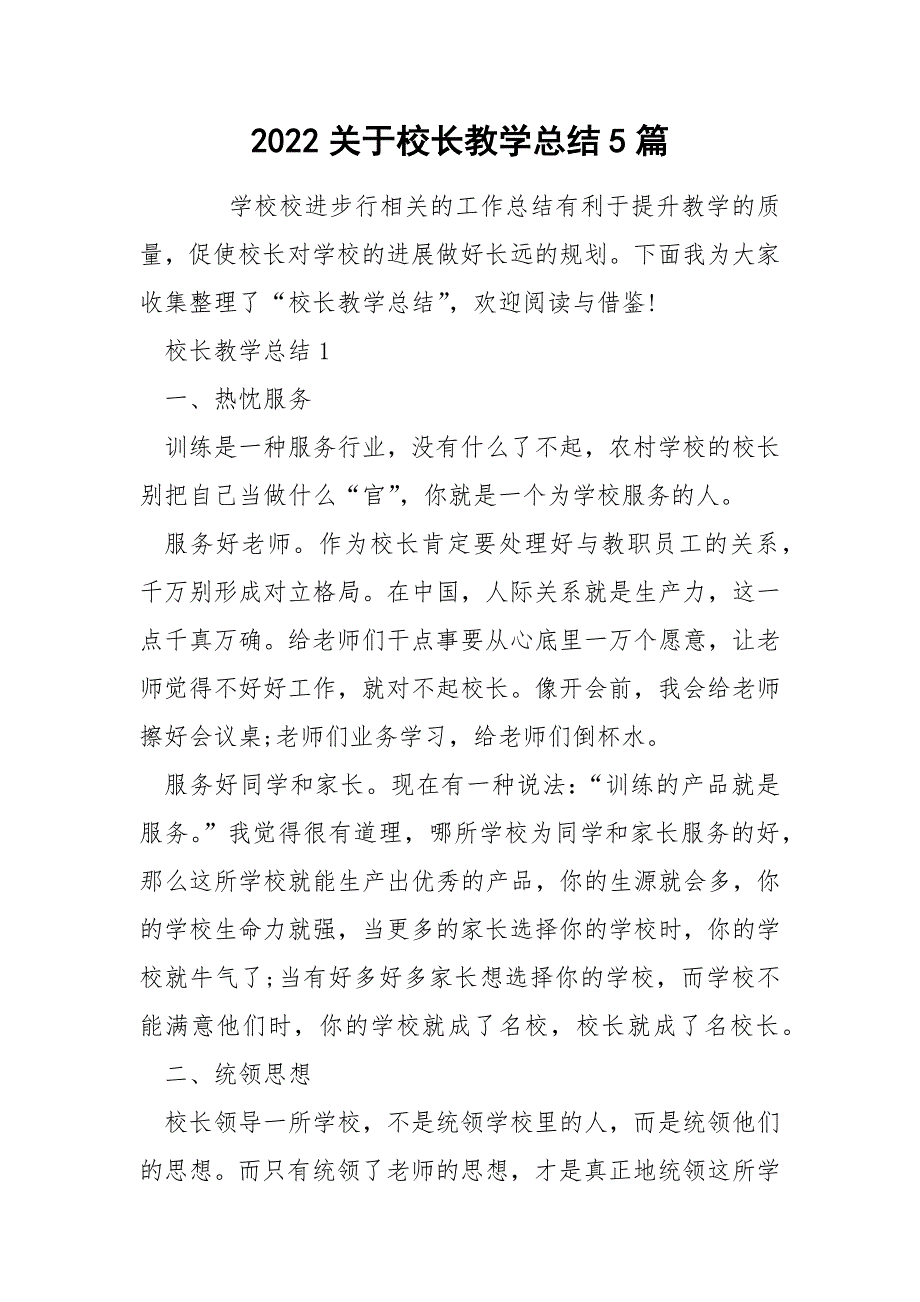 2022关于校长教学总结5篇_第1页